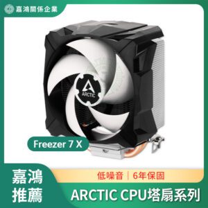 ARCTIC CPU塔扇系列 Freezer 7 X