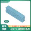 ARCTIC 導熱貼片系列商品圖 ARCTIC 導熱貼片系列 TP-3