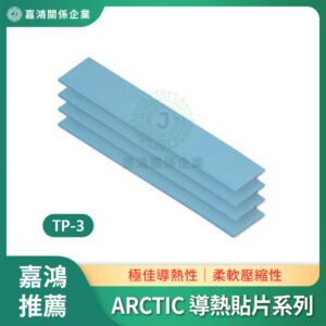 ARCTIC 導熱貼片系列 TP-3
