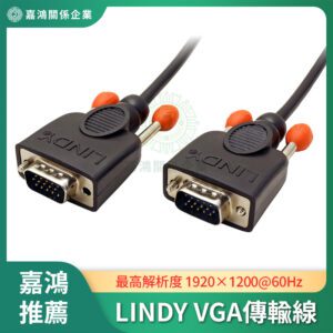 LINDY林帝 VGA傳輸線