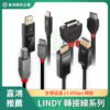 LINDY林帝 轉接線系列
