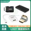 LINDY林帝 轉接頭系列