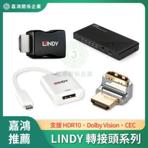 LINDY林帝 轉接頭系列