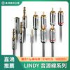 LINDY林帝 音源線材系列