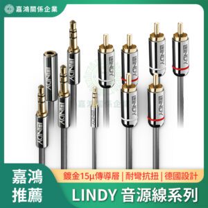 LINDY林帝 音源線材系列
