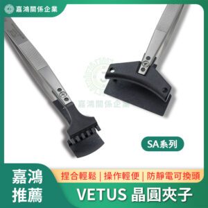 VETUS 晶圓夾子