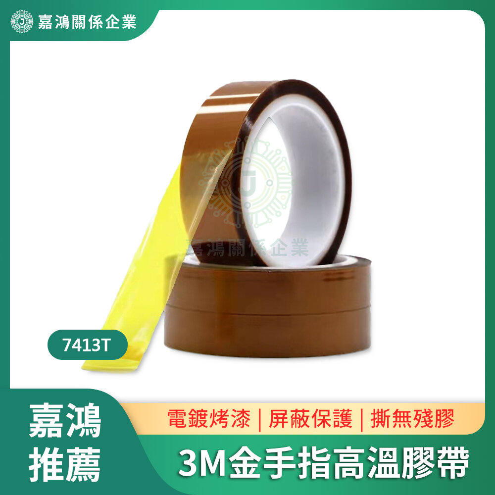 3M 7413T耐高溫膠帶 金手指防焊膠帶