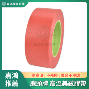 鹿頭牌 高溫紅色美紋膠帶