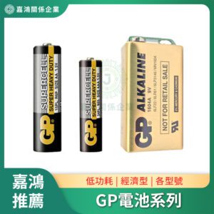 GP電池系列