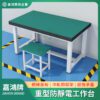 重型防靜電工作台