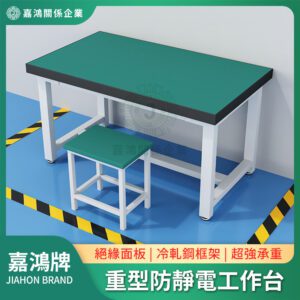 重型防靜電工作台