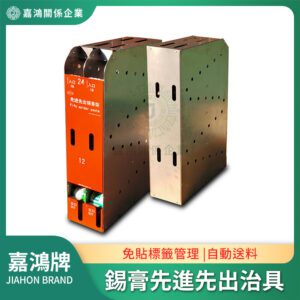 錫膏先進先出治具