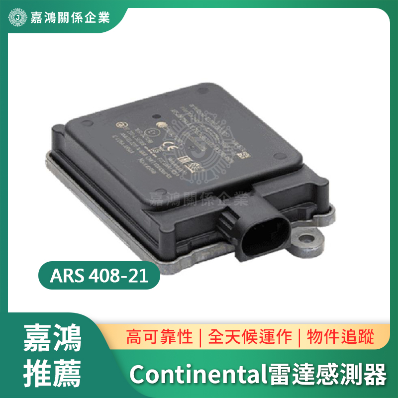 ARS408-21主圖 雷達感測器 ARS 408-21,ARS 408-21 毫米波雷達,77GHz 車載雷達模組,ARS 408-21 自駕駛雷達,車用雷達感測器,ARS 408-21 ADAS 感測器,長距離雷達模組,多目標追蹤雷達,ARS 408-21 前向雷達,高分辨率毫米波雷達,智慧交通雷達感測器,路側監測雷達,工業自動化防撞雷達,AGV 導航雷達模組,機器人定位雷達,ARS 408-21 CAN 通訊雷達,Ethernet 接口雷達感測器,全天候環境偵測雷達,高防護等級車載雷達,車距維持與盲區偵測雷達