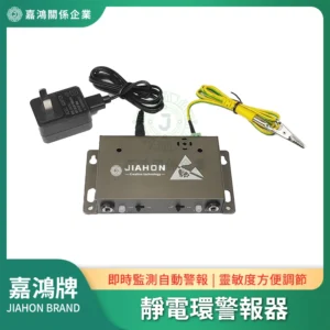 嘉鴻牌靜電環警報器 JH-BJQ-1D：主機、電源變壓器與接地線夾（即時監測自動警報、靈敏度方便調節）