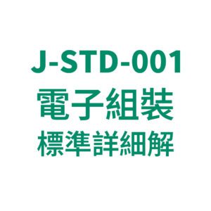<h5>J-STD-001 電子組裝標準詳細解</h5>