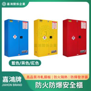 防火防爆安全櫃