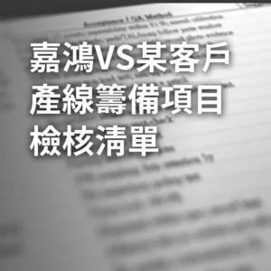 嘉鴻 VS 某客戶 產線籌備項目檢核清單