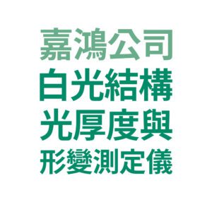 嘉鴻公司白光結構光厚度與形變測定儀