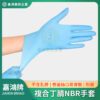 一次性複合丁腈NBR手套