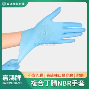 一次性複合丁腈NBR手套