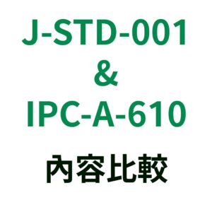<h5>比較J-STD-001 與 IPC-A-610</h5>