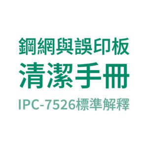 技術文件分享鋼網與誤印板清潔手冊-IPC-7526標準解釋