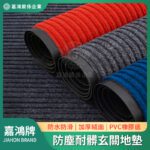 防塵耐髒玄關地墊