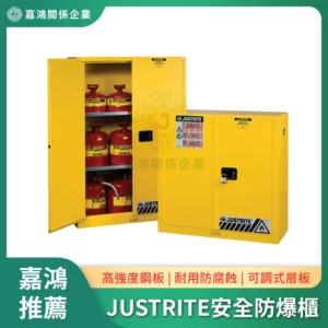 JUSTRITE工業安全防爆櫃