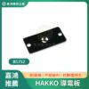 日本進口HAKKO 導電板B1752