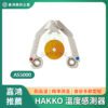 HAKKO溫度感測器商品圖 日本進口HAKKO 溫度感測器AS5000