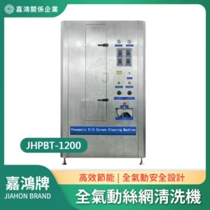全氣動絲網清洗機JHPBT-1200