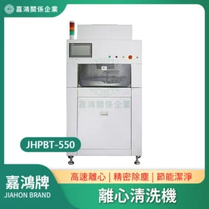 離心清洗機JHPBT-550