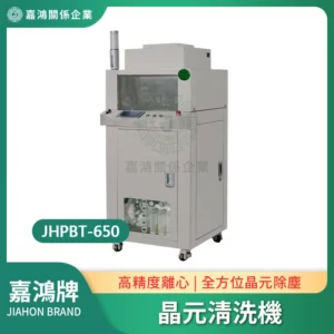 晶元清洗機JHPBT-650