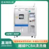 離線PCBA清洗機JHPBT-800P