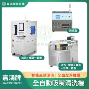 全自動吸嘴清洗機JHPBT-40/JHPBT-60S/JHPBT-80