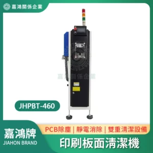 印刷板面清潔機JHPBT-460