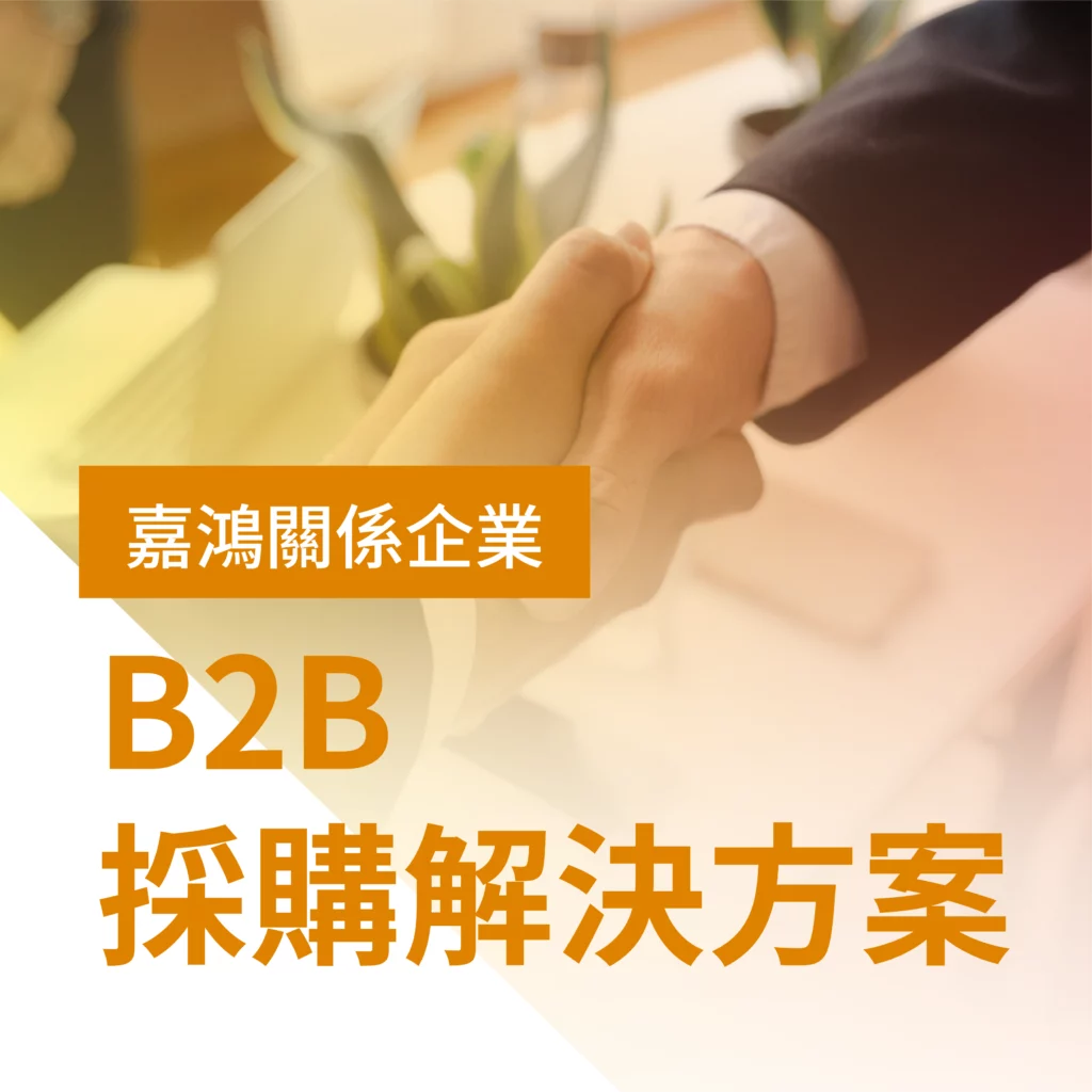B2B採購三方困境——工程師、採購人員、管理者如何同時達標