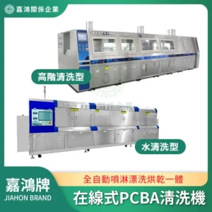 在線式PCBA清洗機JHPBT-450/JHPBT-680