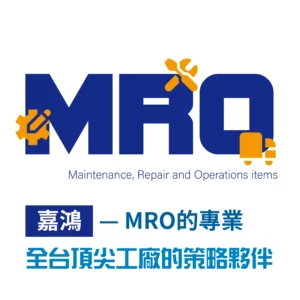 一站式MRO採購整合——降低斷料風險與MOQ卡關的採購解法