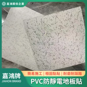 PVC防靜電地板貼