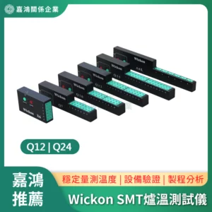 Wickon SMT爐溫測試儀 Q12 /Q24