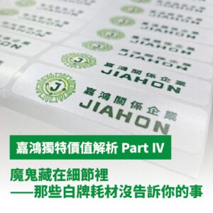 嘉鴻獨特價值解析 Part IV<h5>魔鬼藏在細節裡——那些白牌耗材沒告訴你的事</h5>
