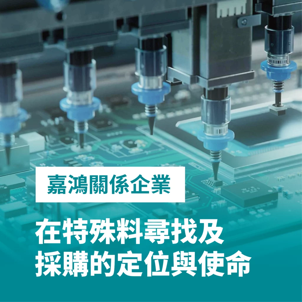 嘉鴻跨產業特殊料採購服務——跨產業、跨客戶、跨製程廣度與深度