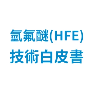 嘉鴻公司氫氟醚(HFE)技術白皮書