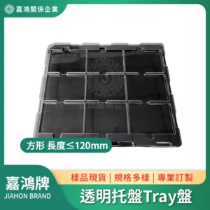 透明Tray盤方形 長度≤120mm