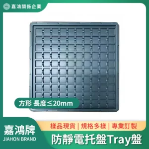 防靜電Tray盤方形 長度≤20mm