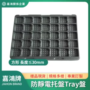 防靜電Tray盤方形 長度≤30mm