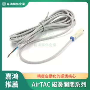 AirTAC 磁簧開關系列