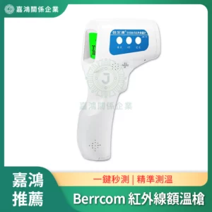 Berrcom 紅外線額溫槍