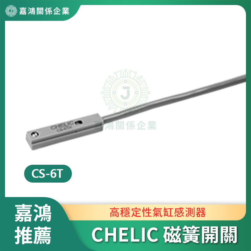 CHELIC磁簧開關 CS-6T商品圖 CHELIC磁簧開關 CS-6T